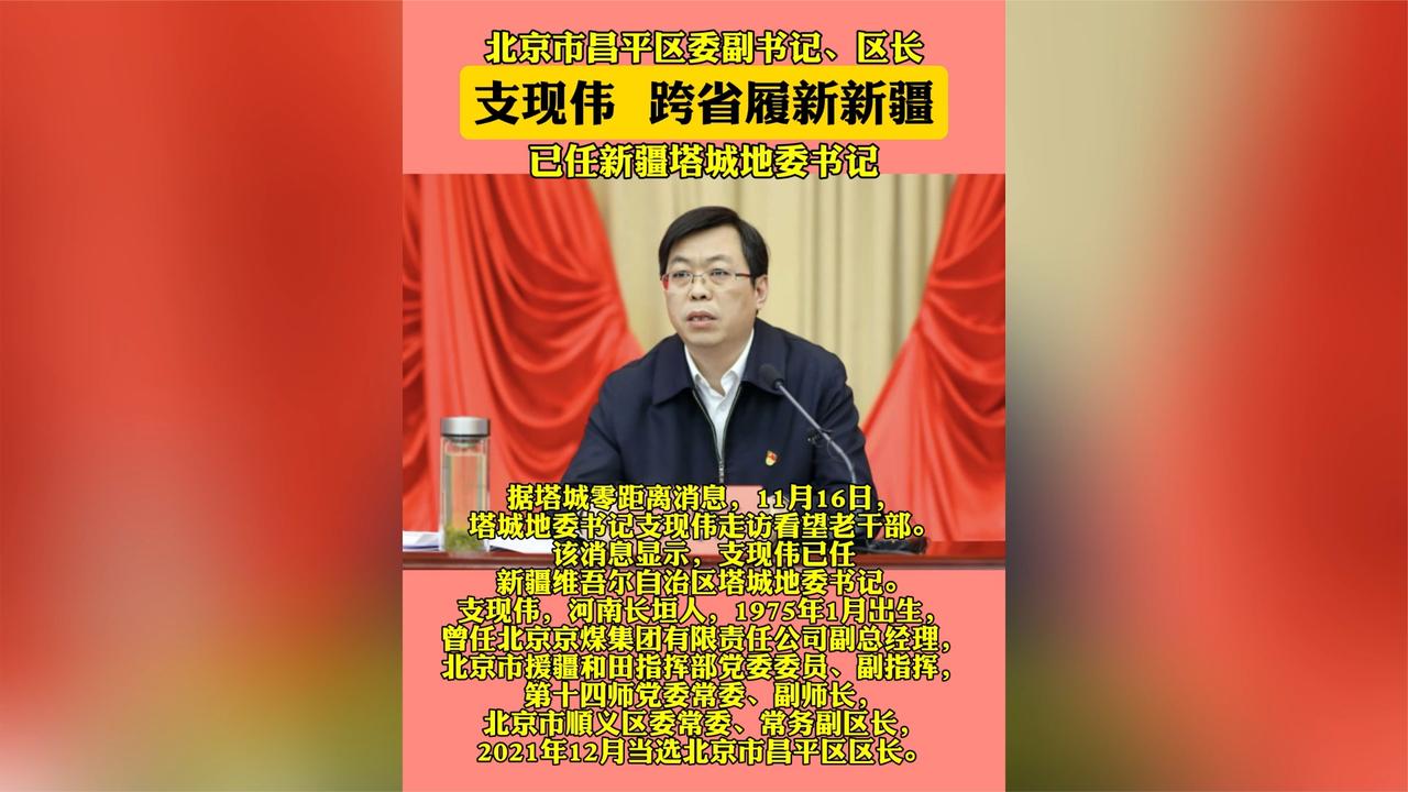 北京昌平区区长支现伟跨省履新新疆塔城地委书记