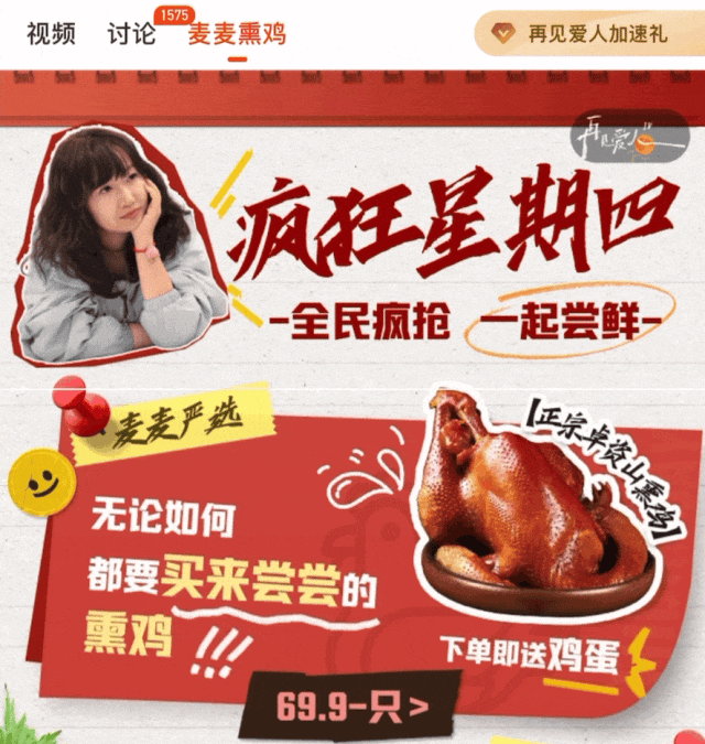 《再见爱人4》视频下方，“麦麦熏鸡”板块。图 / 芒果TV