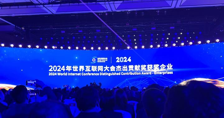 世界互联网大会乌镇峰会发布“世界互联网大会杰出贡献奖”