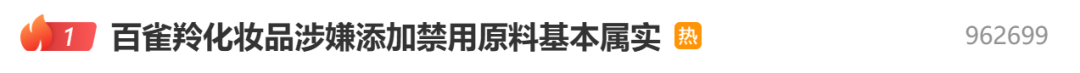 上海药监局回应:百雀羚化妆品牌涉嫌添加禁用原料基本属实(图1)