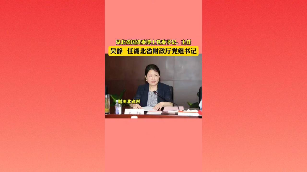 湖北省国资委博士主任吴静任湖北省财政厅党组书记