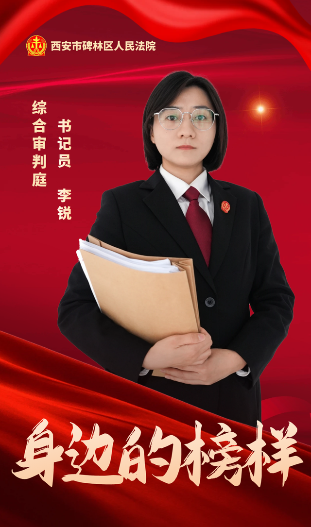 李锐:2024年西安市法院书记员岗位标兵