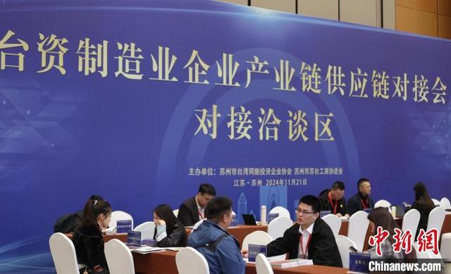 11月21日，台资制造业企业产业链供应链对接会在江苏苏州举行。中新社记者 泱波 摄
