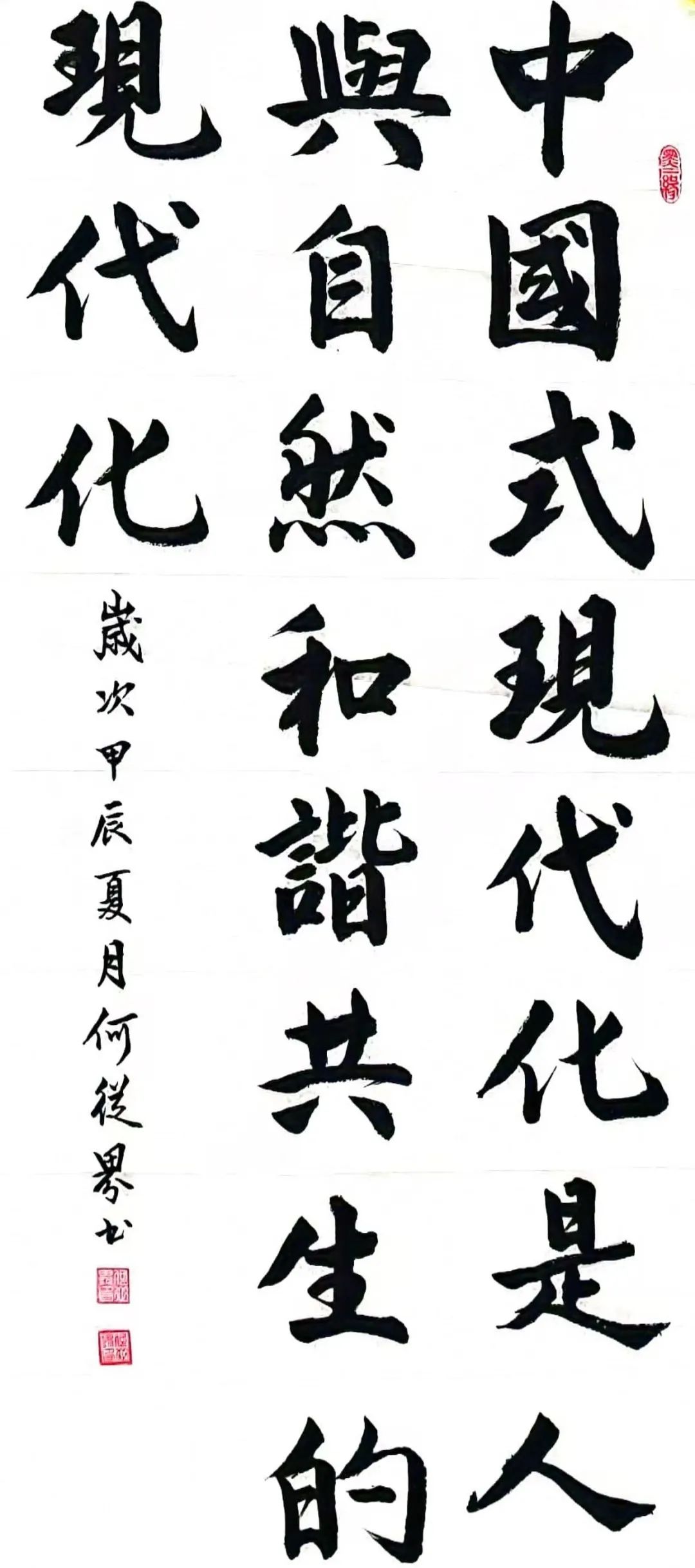 书法作品《中国式现代化是人与自然和谐共生的现代化》