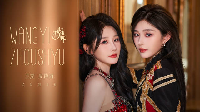 SNH48王奕周诗雨双人变装挑战 »»舞蹈花絮 不用喊停…|SNH48|王奕|花絮_新浪新闻