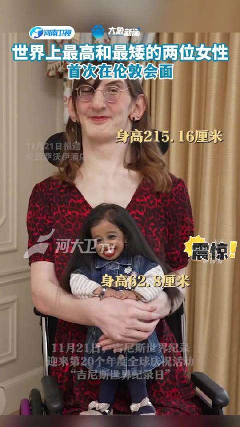 世界上最高和最矮的两位女性在伦敦相遇|伦敦_新浪新闻