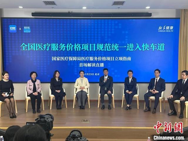 11月23日,国度医疗保险局举办医疗服务价钱技俩立项指南首场解读直播。中新社记者 李纯 摄
