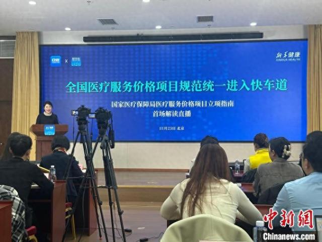 11月23日,国度医疗保险局举办医疗服务价钱技俩立项指南首场解读直播。中新社记者 李纯 摄