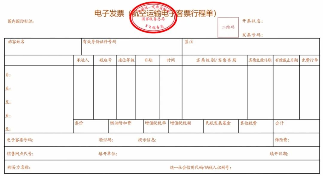 电子发票（航空运输电子客票行程单）样式