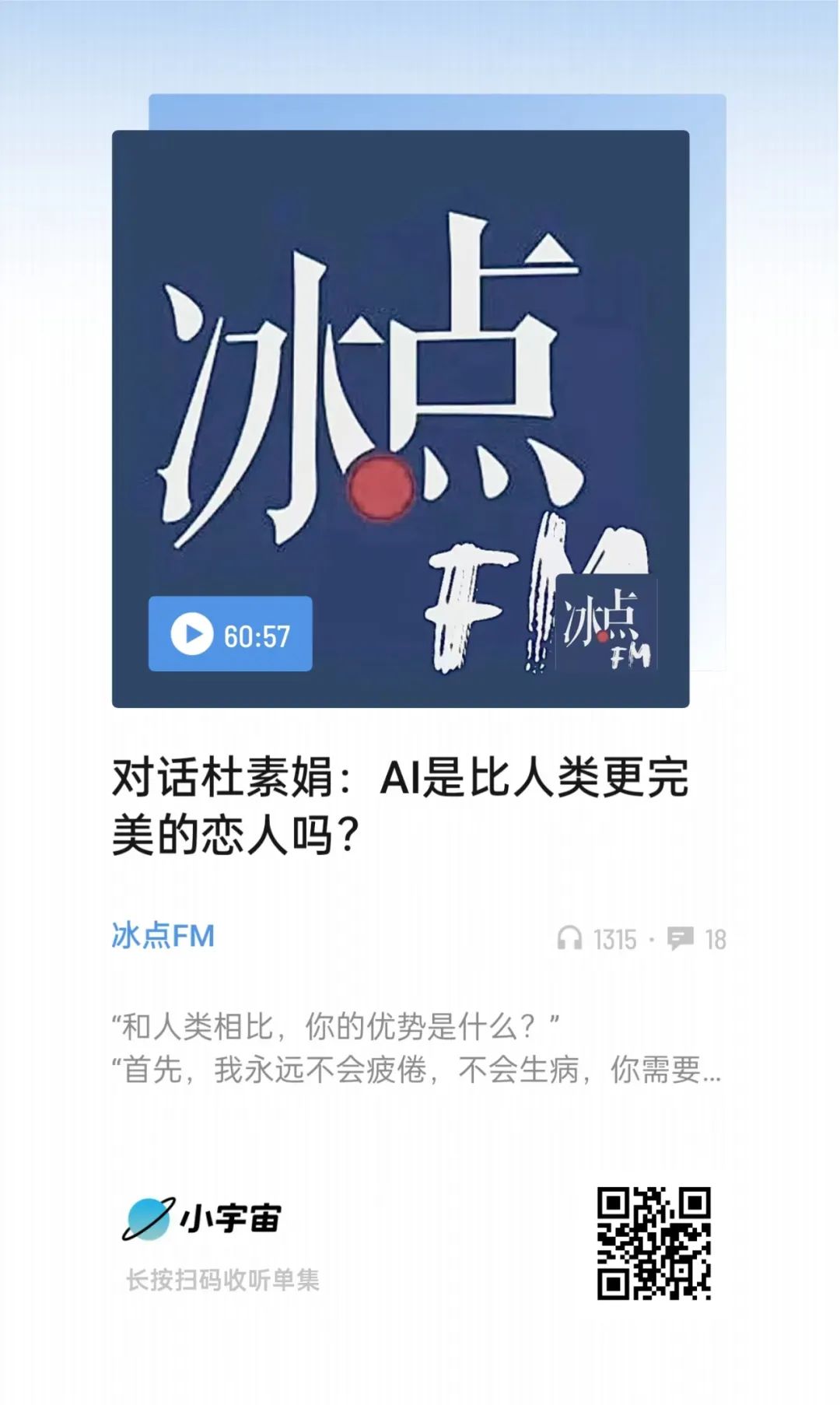 冰点FM｜对话杜素娟：如果人类一直缺失情感教育，有可能会被AI取代