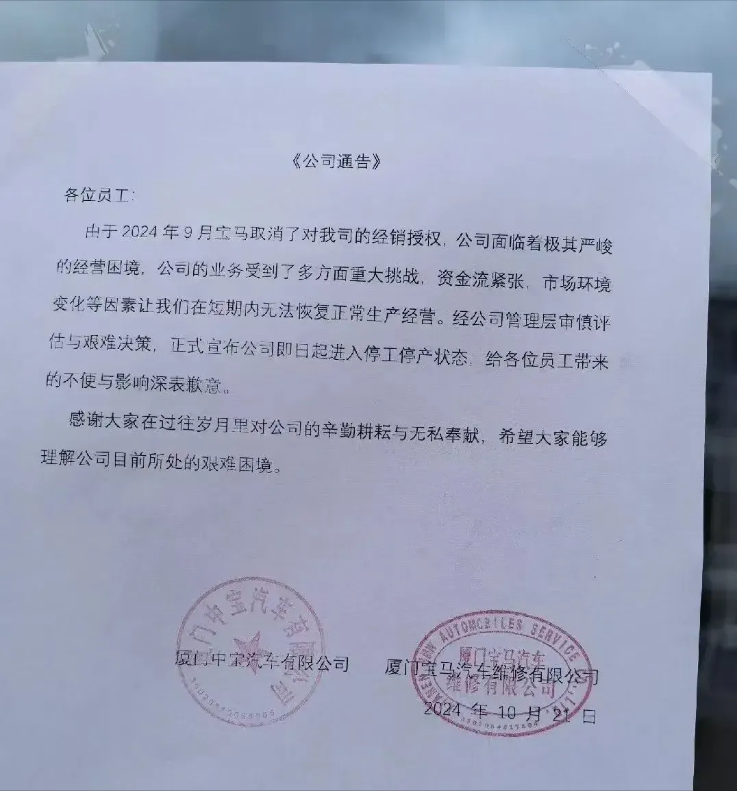 厦门中宝发布《公司晓谕》