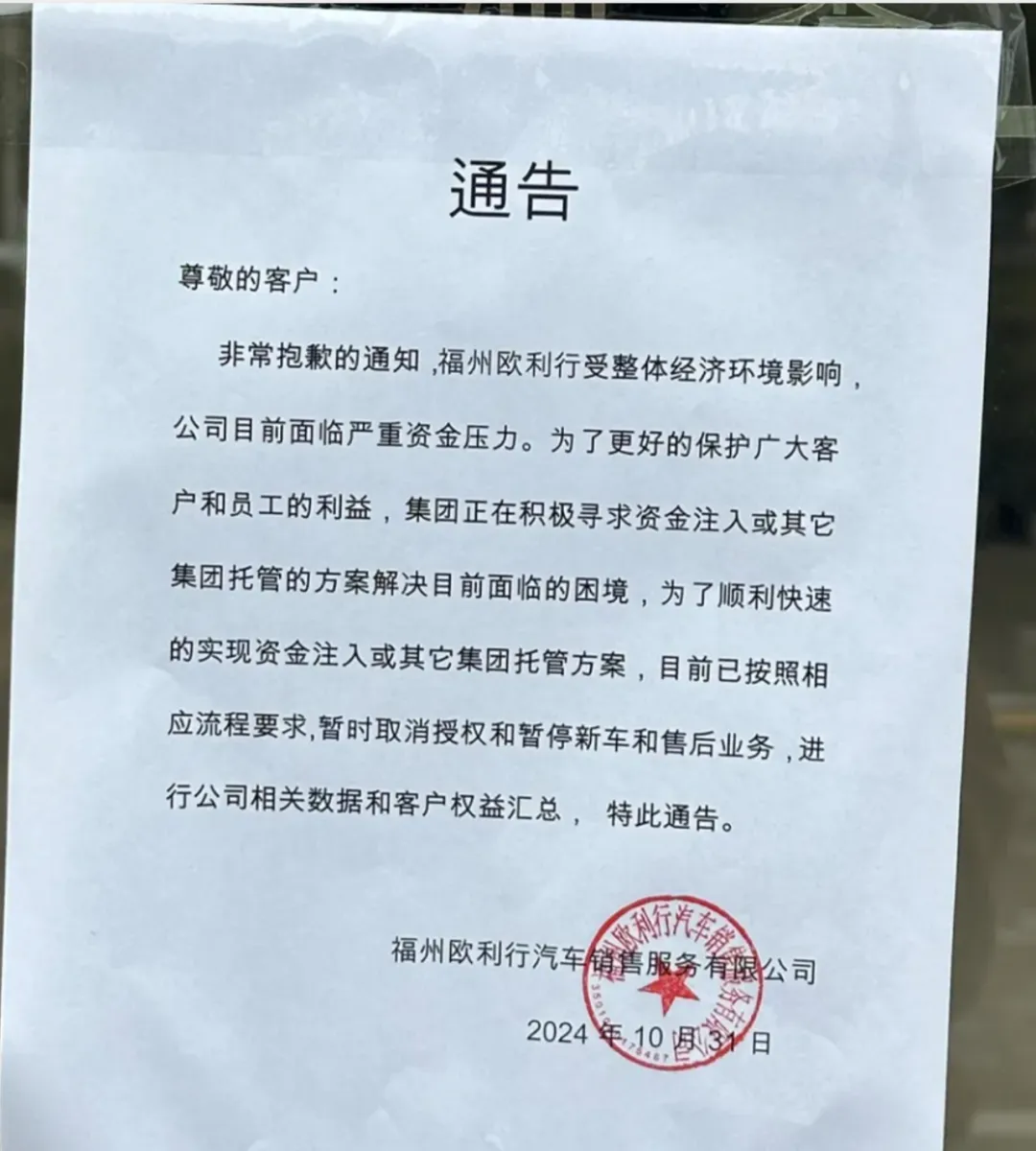 门店大门张贴的晓谕