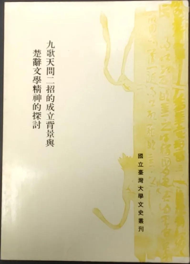 《九歌天问二招的成立背景与楚辞文学精神的探讨》