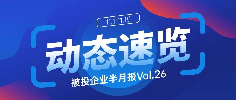 联想创投被投企业半月报速览Vol.26（11.1-11.15）