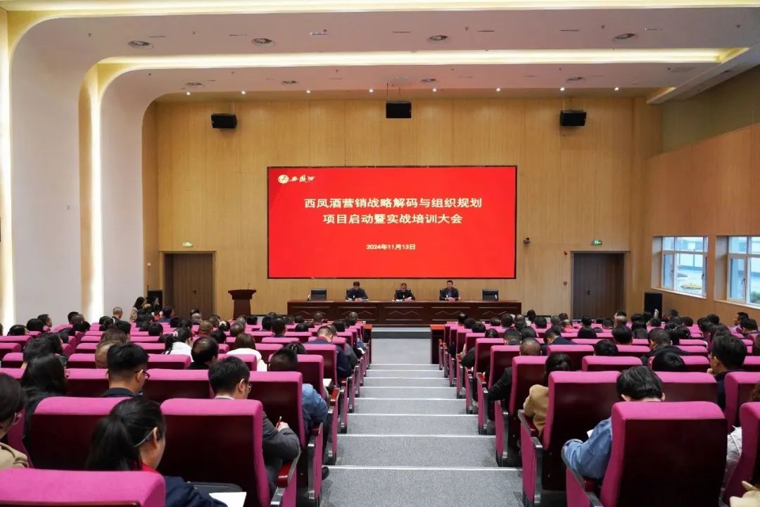 西凤酒营销战略解码与组织规划项目启动大会召开|张正_新浪财经_新浪网