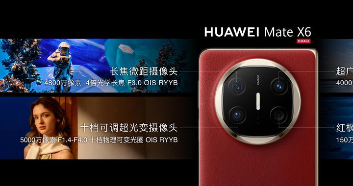 华为 Mate X6 折叠屏手机亮相，内外屏尺寸变大