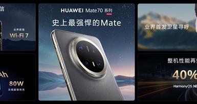 华为Mate 70系列正式发布：整机性能暴增40%，搭载原生鸿蒙系统