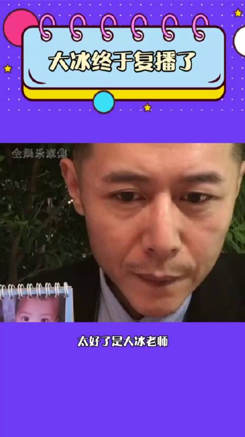 太好了!是大冰老师复播了,我的快乐又回来咯|大冰_新浪新闻