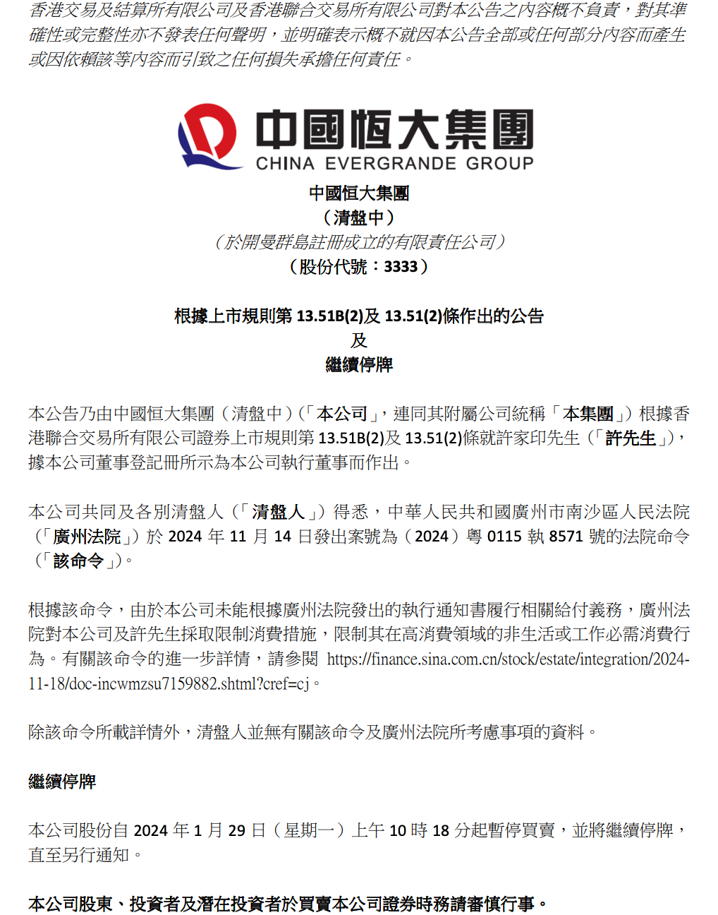 恒大公告!许家印最新消息