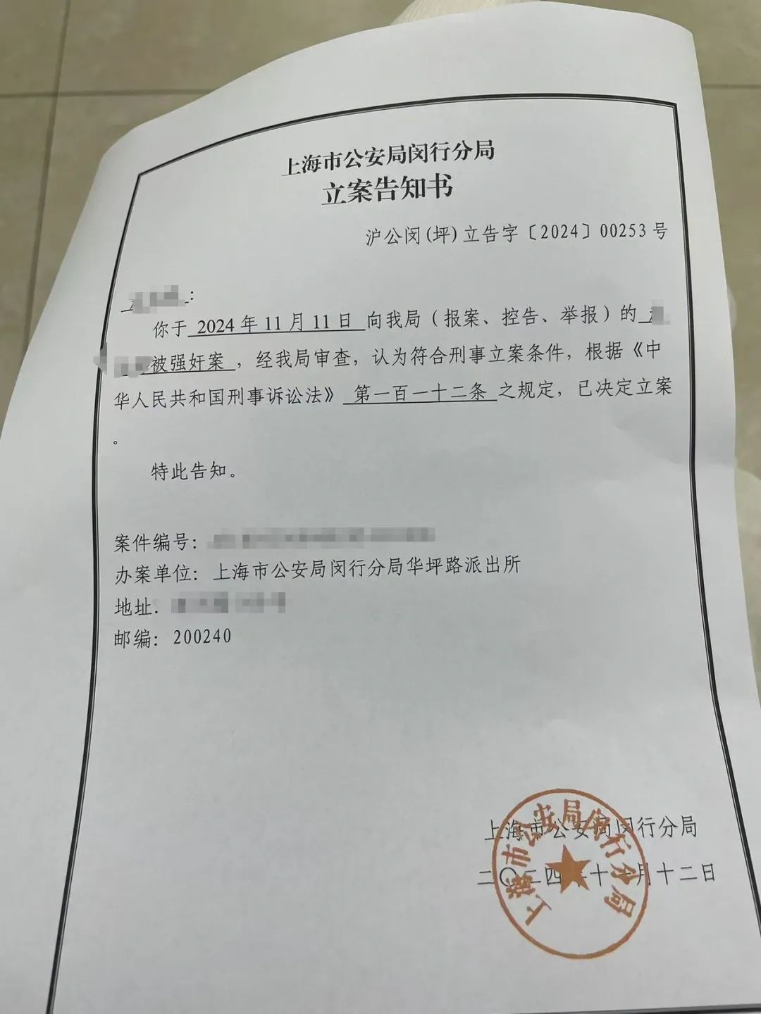 闵行分局立案告知书:符合刑事立案条件