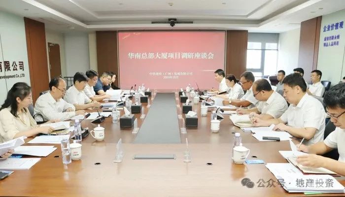 调研会现场。图片开端:铁建投资公众号