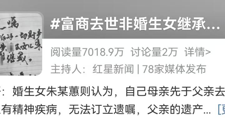 富商去世，非婚生女继承80%？婚生女无法接受，“母亲遗产流向伤害她的人”