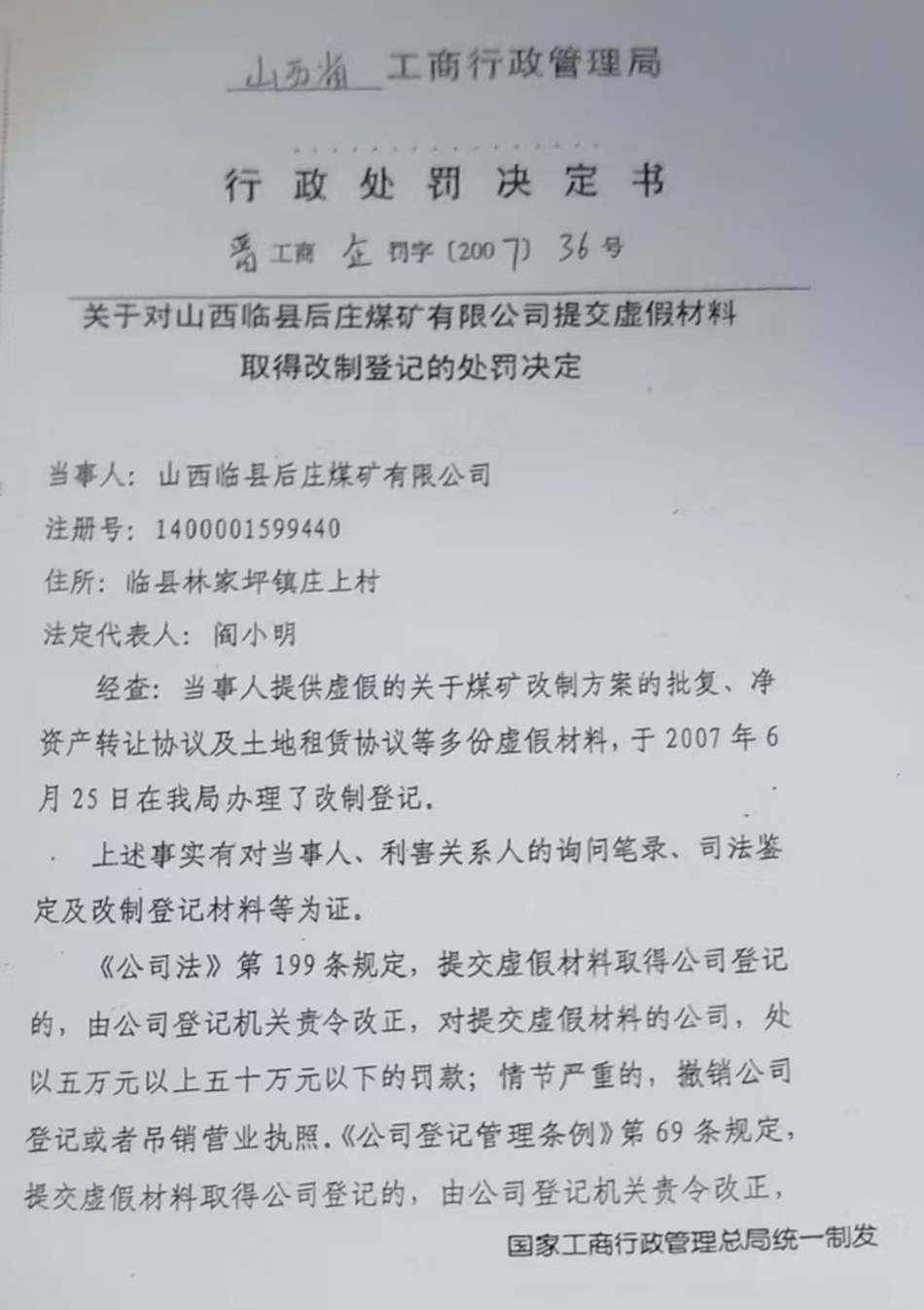 山西省工商行政管理局的处罚决定（部分）  受访者供图