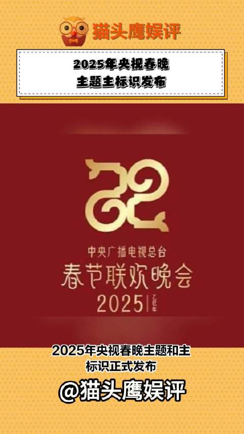 2025年央视春晚主题和主标识正式发布，引发全球华人关注|央视春晚|春节联欢晚会_新浪新闻