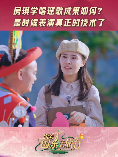 是什么让“旅行推荐官”房琪忍不住放声高歌?|跟着国乐去旅行|连南|广东省|非遗|广东_新浪新闻