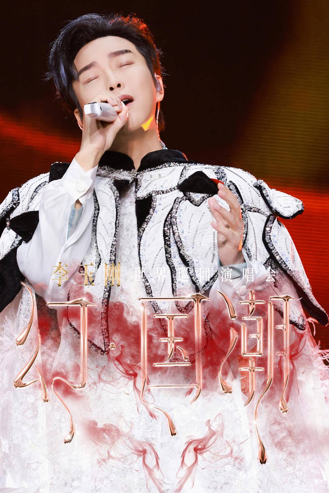 圆梦来“听”李玉刚演唱会,盲童李玉顺开口唱《万疆》惊艳全场|李玉刚|万疆|演唱会_新浪新闻