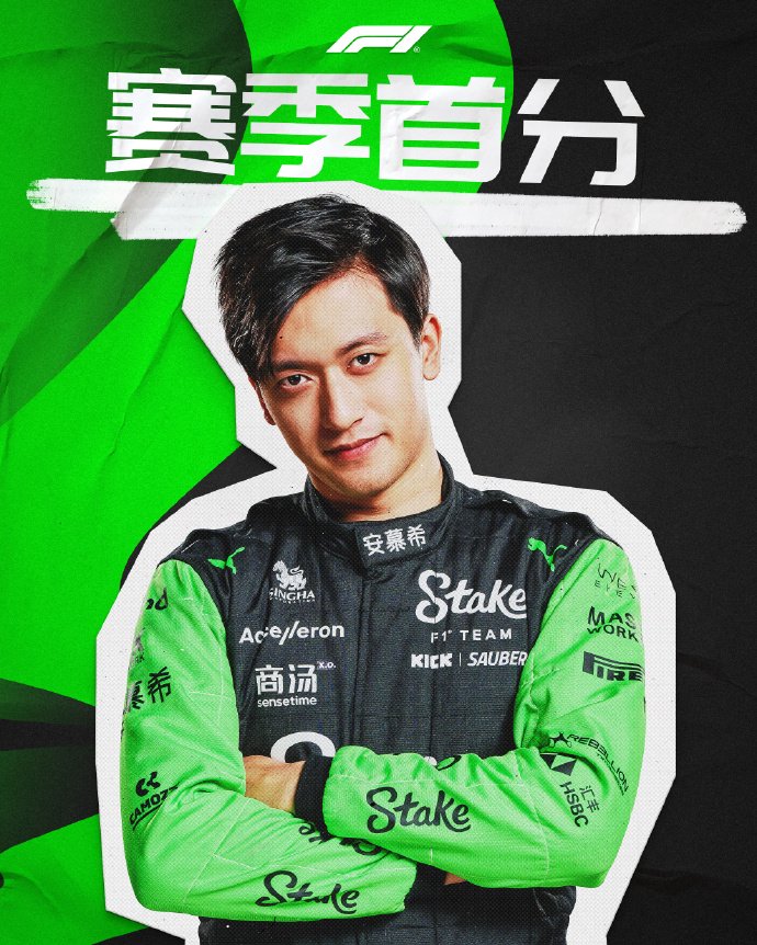 赛季首分！周冠宇当选最佳车手，追平个人最好成绩|F1|车队|索伯车队|积分|社交媒体_新浪新闻