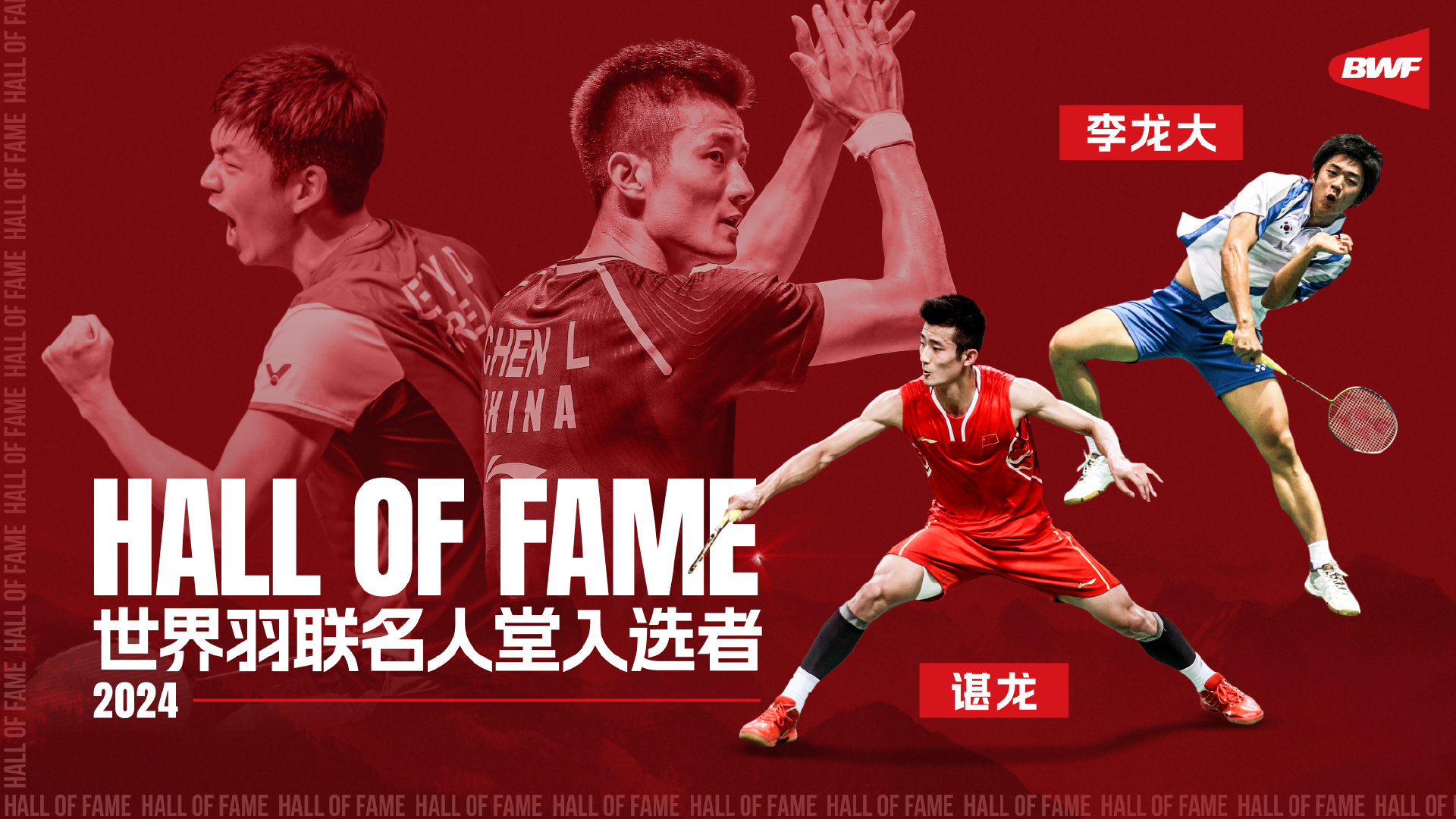 諶龍與李龍大入選2024年世界羽聯名人堂 - 新浪香港