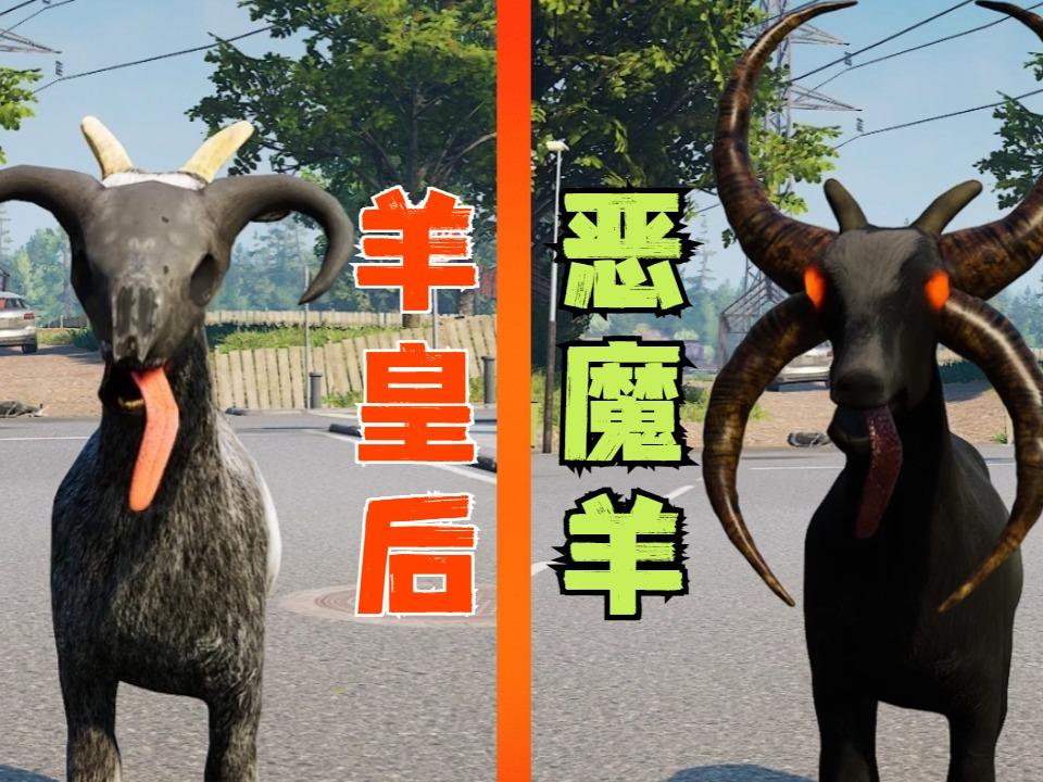 我解锁了恶魔羊和山羊皇后 能主宰整个世界 魔哒解说 模拟山羊|山羊|皇后_新浪新闻