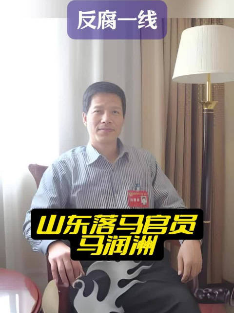 马润洲,男,汉族,原山东省乐陵市政协原副主席、乐陵市人民医院原院长…_新浪新闻