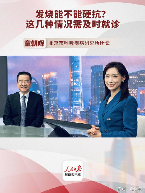 发烧能不能硬抗？这几种情况需及时就诊|呼吸道疾病|防疫知识|童朝晖|寒潮|节目_新浪新闻