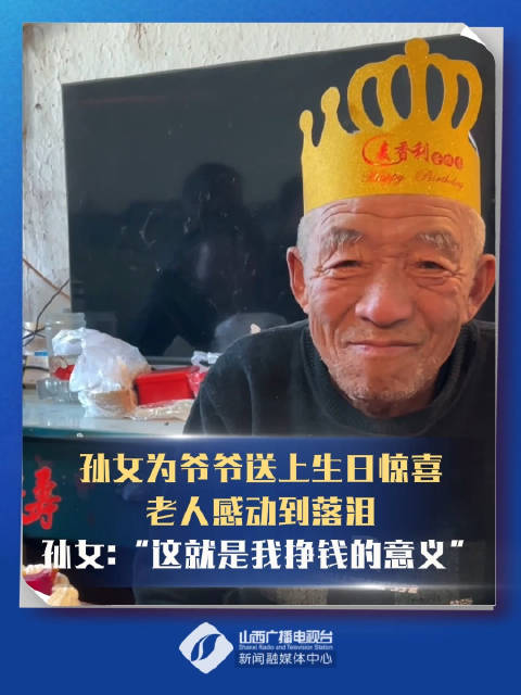 孙女为爷爷送上生日惊喜 老人感动到落泪 孙女：“这就是我挣钱的意义”_新浪新闻
