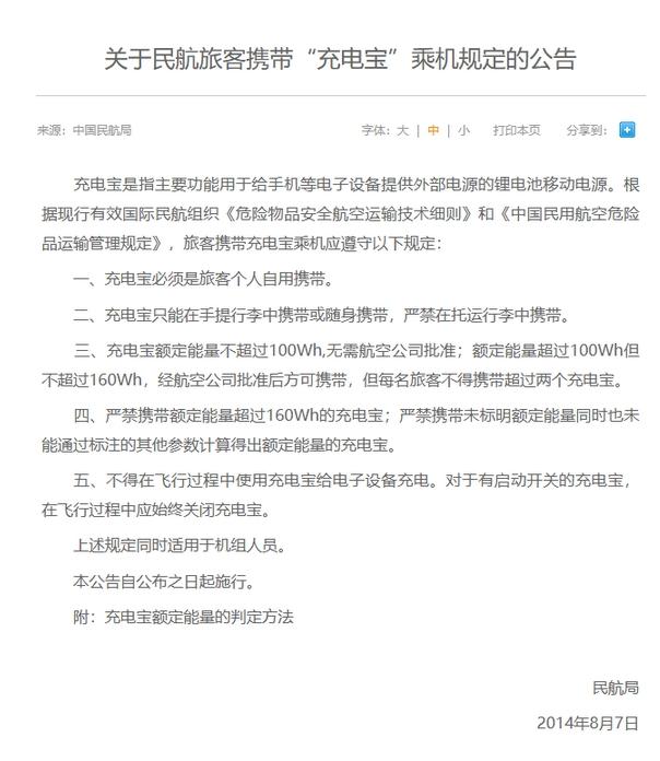 中国民航局发布的《关于民航旅客携带“充电宝”乘机规定的公告》(图片来自中国民航局官网)