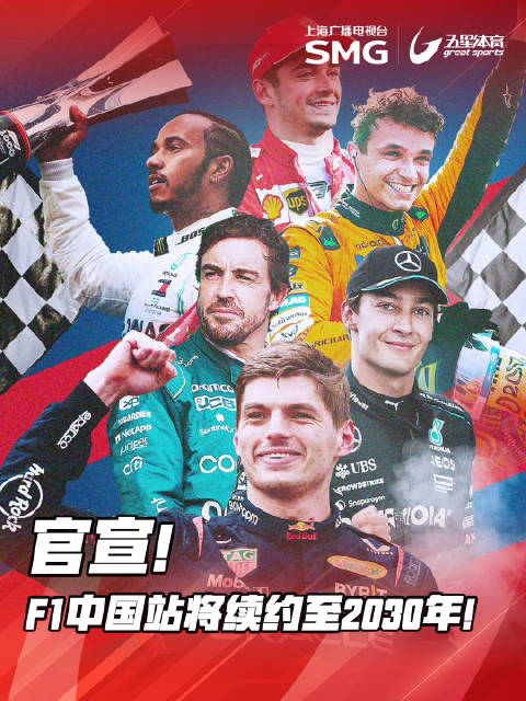 就在刚才F1官方在社交媒体发布海报,F1与中国大奖赛续约至2030年!|F1|中国大奖赛_新浪新闻