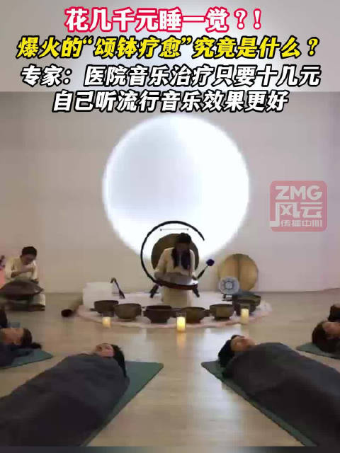 花上千块睡一觉的颂钵疗愈是智商税吗|_手机新浪网