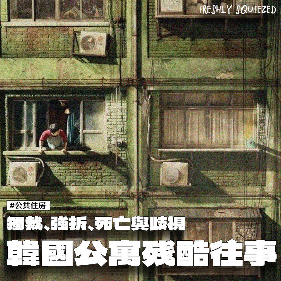 APT.神曲背后的韩国公寓残酷往事|住宅|公寓|西德_新浪新闻