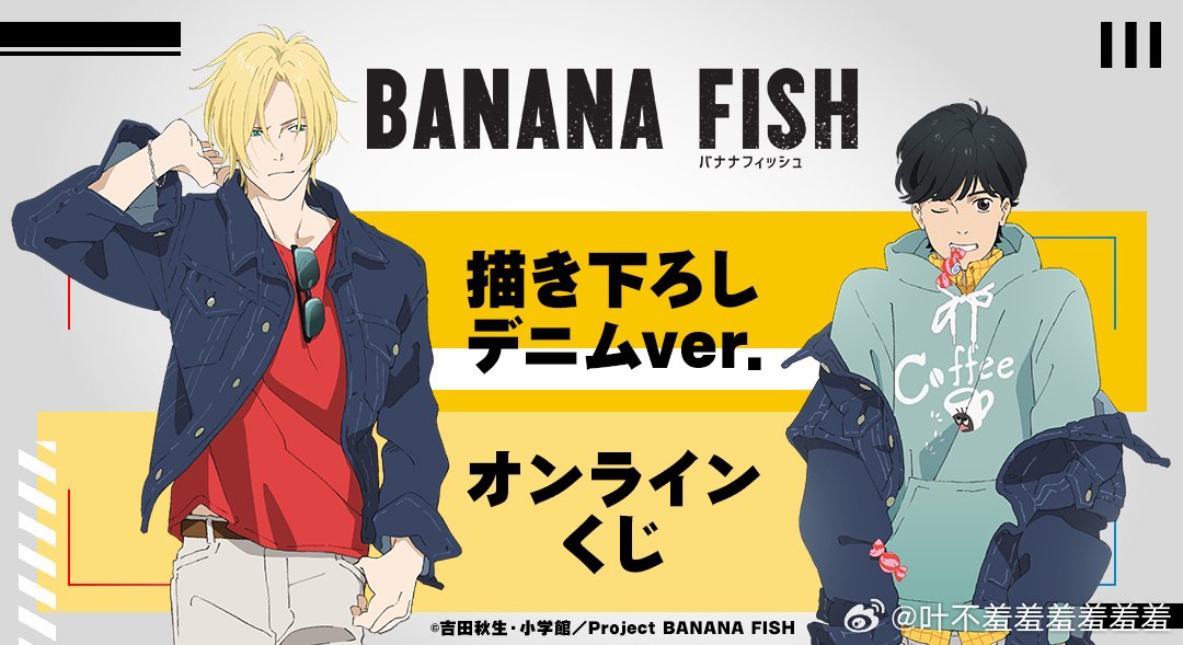 BANANA FISH》亚修英二新抽赏插图! 牛仔风的亚修和英二| BANANA FISH_新浪新闻