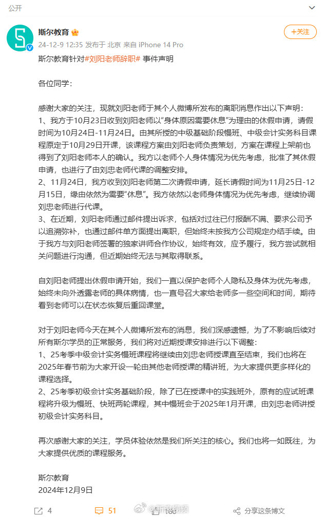 斯尔教育针对刘阳老师辞职事件声明|刘阳_新浪新闻