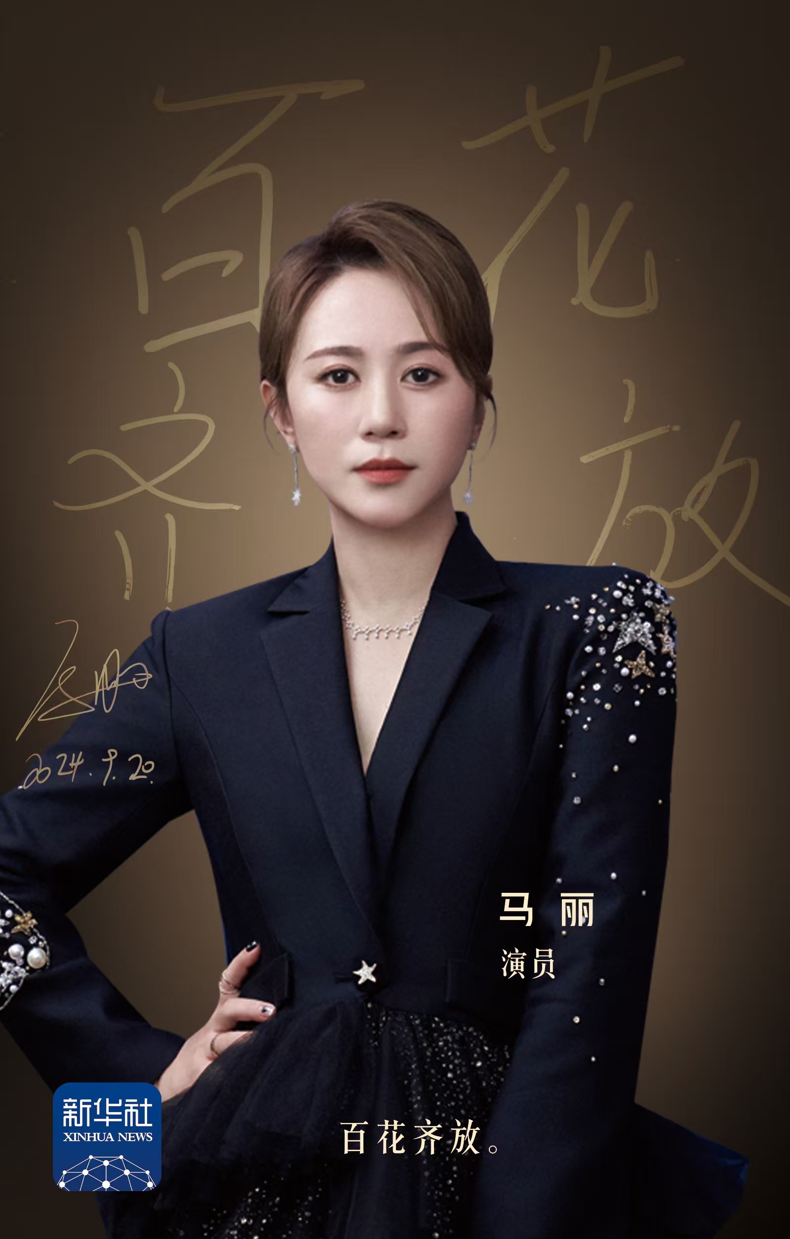 马丽：演员的责任就是带给观众正能量|喜剧|马丽_新浪新闻