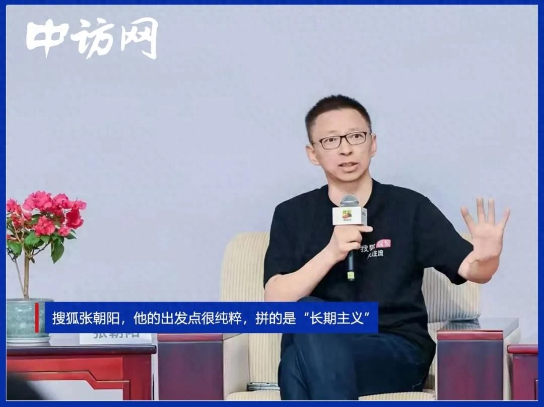 搜狐张朝阳，他的出发点很纯粹，拼的是“长期主义”