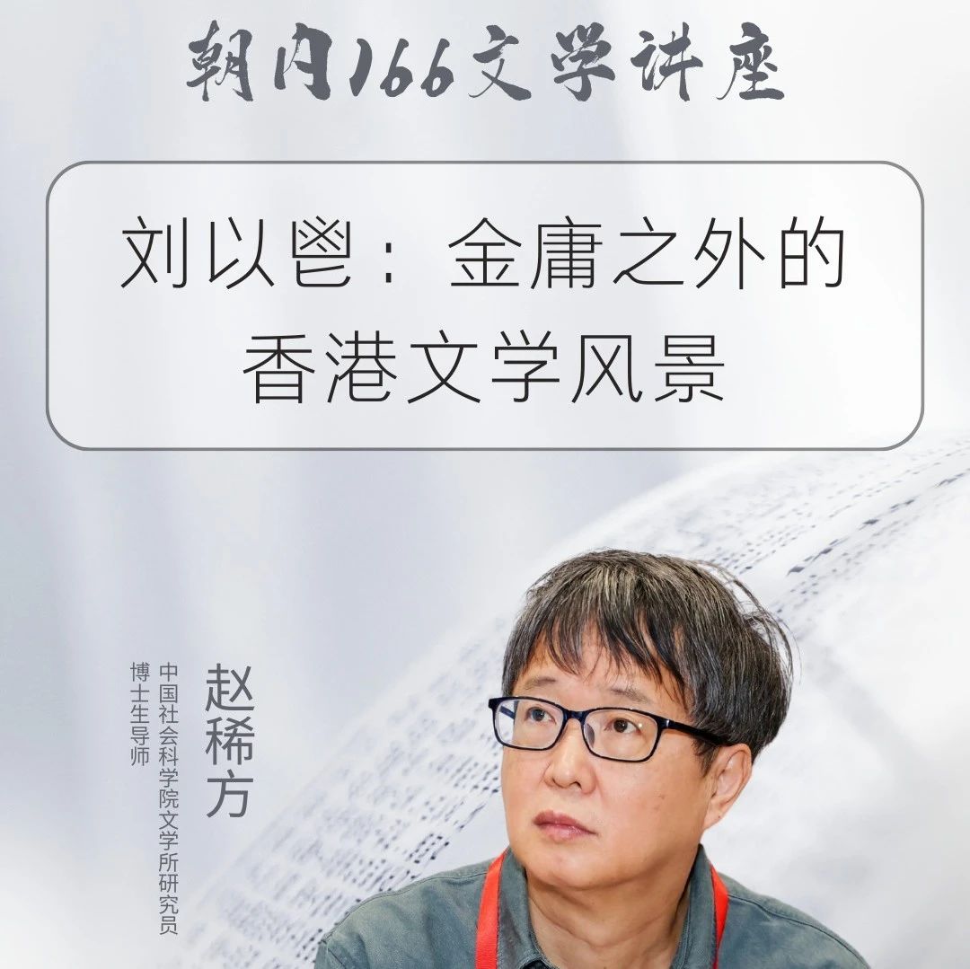 朝内166文学讲座第194期 | 刘以鬯:金庸之外的香港文学风景|对倒|酒徒|香港时报|刘以鬯文集|小说香港_新浪新闻