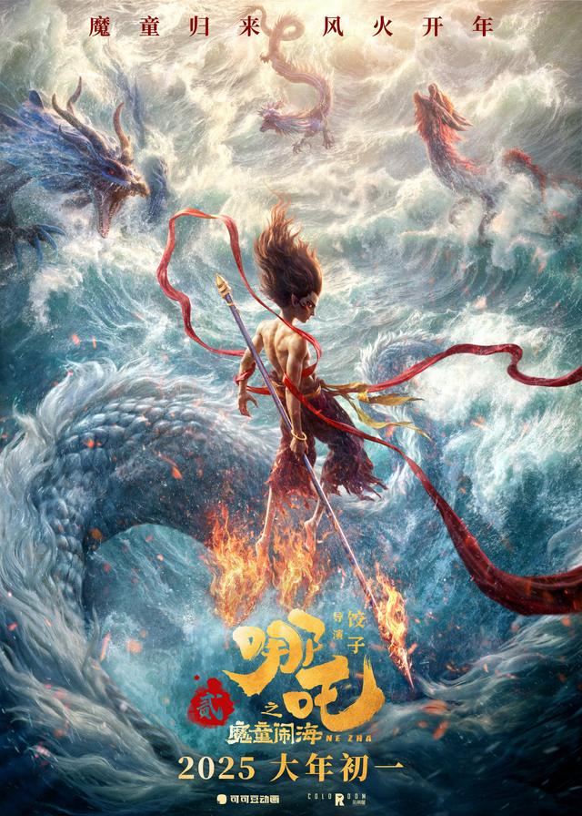 《哪吒之魔童闹海》海报