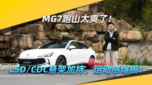 全新MG7无边框车门，四出排气、电动尾翼，年轻人想要的轿跑元素它全都有…