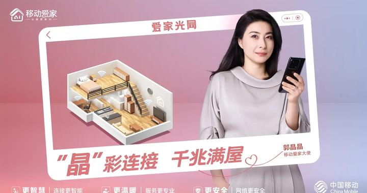 移动爱家——“晶”彩连接，千兆满屋|移动|爱家|千兆_新浪新闻