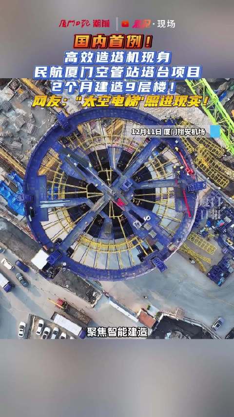国内首例!高效造塔机现身民航厦门空管站塔台项目|厦门市_新浪新闻