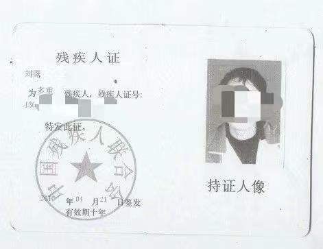 刘露的残疾证显示,他为“多重残疾人”。